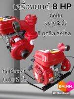 เครื่องสูบน้ำ เครื่องสูบน้ำแรงดันสูง เครื่องยนต์ 8 HP ติดปั๊มหอยโข่งเหล็กหล่อ ขนาด 2 นิ้ว ประกอบพร้อมใช้งาน ดูดลึก ส่งไกล น้ำแรง