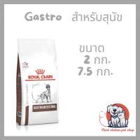 Royal canin Gastro dog แบบเม็ดสำหรับสุนัขที่มีความผิดปกติที่ระบบทางเดินอาหาร ท้องเสีย หรืออาเจียน