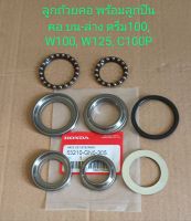 ชุดถ้วยคอ+พร้อมลูกปืนคอ Honda ครีม100, W100, W125, C100P, ดรีม99, W100S 2005 U-BOX (เกรดA)