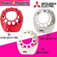 Power shopping ฝาครอบหน้ามอเตอร์ พัดลม MITSUBISHI มิตซูบิชิ 16-18" นิ้ว Part No.F03502L10/ F03502L03/F03502L06 แท้จากศูนย์) อะไหล่พัดลม