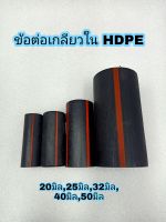 ข้อต่อท่อร้อยสายไฟฝังดิน ข้อต่อเกลียวใน HDPE