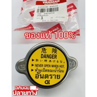 [พร้อมส่ง] อะไหล่แท้ YANMAR ฝาปิดหม้อน้ำ จ้าวโลก จ้าวพลัง TF75 TF85 TF105 TF115 TF120 ยันมาร์ แท้100% ฝาหม้อน้ำ มีเก็บเงินปลายทาง