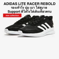 รองเท้าวิ่ง ADIDAS LITE RACER REBOLD ของแท้ 100%