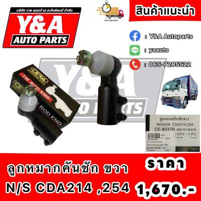 ลูกหมากคันชัก ขวา N/S CDA214 ,254