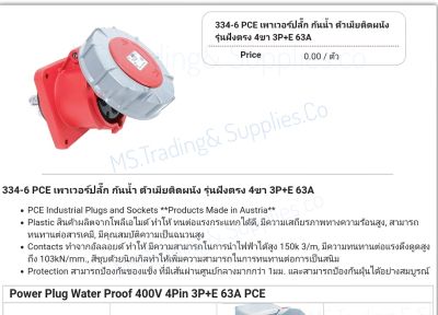 Haco 334-6 เต้ารับแบบฝังทรงตรง ชนิดกันน้ำ Flanged Sockets Straight 334-6 PCE เพาเวอร์ปลั๊ก กันน้ำ ตัวเมียติดผนัง รุ่นฝังตรง 4ขา 3P+E 63A