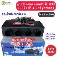 ตู้แอร์สำเร็จ 432 ไฟ12V-24V เกลียวเตเปอร์ ตู้แอร์สำเร็จ432 (เบอร์000) ตู้แอร์รถยนต์ ระบบแอร์รถยนต์ แอร์รถยนต์ R-134a ตู้432 คอล์ยเย็น