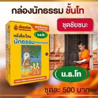 หนังสือนักธรรมโท ชัยชนะหนังสือนักธรรมชั้นโท พร้อมเฉลย เซต500 บาท