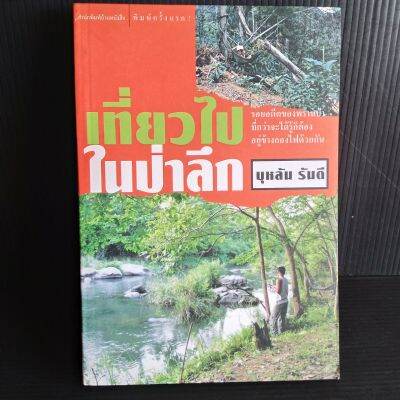 เที่ยวไปในป่าลึก บุหลัน รันตี 319 หน้า พิมพ์ครั้งแรก มือ1 เก่าเก็บ มีจุดเหลืองบ้าง