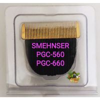 ใบมีดสำรองทริมเมอร์สำหรับตัดขนสัตว์เลี้ยง ยี่ห้อ SMEHNSER  SHERNBAO PGC-560 และ PGC-660 # S(รุ่นที่ติดมากับเครื่อง)