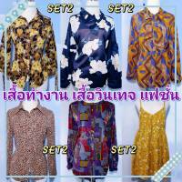 เสื้อทำงาน เสื้อวินเทจ (SET2) ?มีคูปองส่งฟรี?