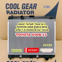 หม้อน้ำ COOL GEAR TOYOTA  VIOS รุ่น 3 หม้อน้ำรถยนต์ โตโยต้า วีออส ปี 2013-15 เกียร์ออโต้ หนา 16 มิล เครื่อง1.5 Denso เดนโซ่ คลูเกียร์ (0190)