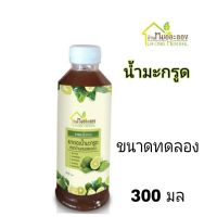 น้ำมะกรูด   บ้านหมอละออง ขนาด 300 ml 1ขวด  ไม่มีแอลกอฮอล์ ปลอดสารสเตียรอยด์คืน