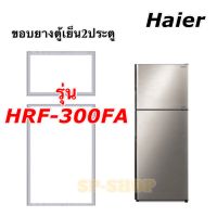 ขอบยางตู้เย็น2ประตู Haier รุ่น