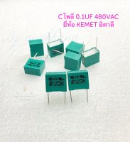 โพลี 0.1UF 480V (1ตัว/5ตัว/10ตัว) ระยะขาห่าง 15 มิล ยี่ห้อ KEMET อิตาลี แท้ ตัวสีเขียว Capacitor 0.1uf 480v 100nF 104PF Cโพลี คาปาซิเตอร์ 0.1ไมโคร 480โวล โพลี 104 Cตัวเหลี่ยม พร้อมส่งในไทย