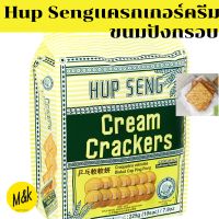 ฮับเส็ง ครีม แครกเกอร์ รสเค็ม☀️225กรัม? ขนมมาเลเซีย?Hupseng CreamCracker 225g.ขนมปังกรอบ ขนมปัง ขนมปังแผ่น ขนมมาเลเซียขึ้นชื่อ