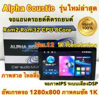 เครื่องเล่น ALPHA COUSTIC ?รุ่นใหม่ล่าสุด 1K? Ver.12 รุ่นT5 ภาพคมชัด1K จอแอนดรอยด์ Ram2 Rom32 CPU 8Core จอแก้วIPS ภาพสวย ไหลลื่น ระบบเสียงDSPใหม่ (แบ่งเล่นได้2จอพร้อมกัน) จอแอนดรอยด์ติดรถยนต์ เครื่องเล่นติดรถยนต์ จอ Alpha Coustic