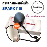 กระจกมองหลังเดิม ทรงติดรถ SPARK115i กระจกมอเตอร์ไซค์ กระจกเดิม สปาร์ค115i กระจกมองหลัง กระจก ราคายกคู่