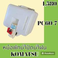 หม้อพักน้ำ ปัดน้ำฝน โคมัตสุ Komatsu PC60-7 กระป๋องฉีดน้ำฝน ถังพักน้ำฉีดกระจก อะไหล่- ชุดซ่อม อะไหล่รถแมคโคร อะไหล่รถขุด