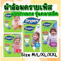 Drypers ผ้าอ้อมเด็ก ดรายเพิรส คลาสสิคแพ้นท์ แบบกางเกง ห่อใหญ่  แพมเพิสราคาถูก