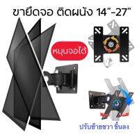 ขายึดจอคอมติดผนัง หมุน360องศา รองรับ17-27” ปรับก้มเงยซ้ายขวาได้ [F03 กล่องฟ้า]