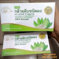 (30 ซอง)​ Natural Raw Banana Powder Beverage : กล้วยดิบชนิดผง
100%