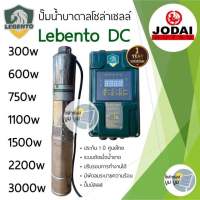 รุ่นใหม่‼️ปั๊มน้ำบาดาลโซล่าเซลล์ Lebento DC 600w 750w 1100w 1500w 2200w 3000w**New Lebento** ซับเมอร์สบัสเลส ปั๊มโซล่าเซลล์ โจได