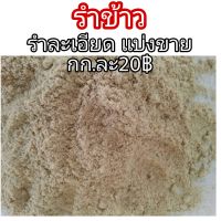 รำข้าว รำละเอียด รำเลี้ยงสัตว์ จำนวน 1กิโลกรัม