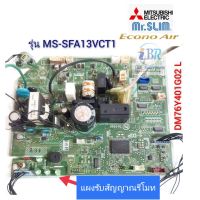 แผงวงจรคอยล์เย็นแอร์ Mitsubishi electric รุ่น MS-SFA13VCT1 ( DM76Y401G02 L)

*** อะไหล่แอร์แท้ อะไหล่ถอด