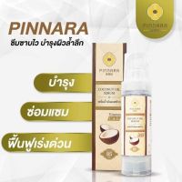 Pinnara พิณนารา เซรั่มน้ำมันมะพร้าวพิณนารา