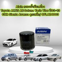 กรองน้ำมันเครื่อง ToyotaALTIS AE Soluna Yaris Vios ปี03-13 CHR Sienta Avanza ลูกเหล็ก / AISIN OFLAZ4003