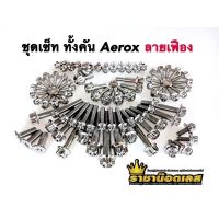 น๊อตทั้งคัน ชุดน๊อตทั้งคัน AEROX เฟืองสแตนเลส,เจาะดอกไม้