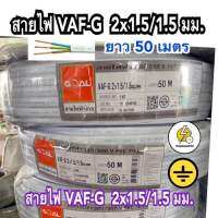 สายไฟ VAF - GRD แบบ 3 เส้น 2x1.5/1.5 sq.mm ✅  50 เมตร : ยี่ห้อ Goal มอก. ใหม่ ทองแดงเต็ม?