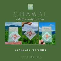 #แผ่นน้ำหอมปรับอากาศ Chawal  Aroma Air Freshener ภาพวาดสีน้ำ โดย ชวาล ประไพทอง งานศิลปะที่ผ่านการรังสรรค์ของผู้วาดสื่อถึง "การมีอยู่ของสรรพสิ่งซึ่งเกี่ยวโยงร้อยรัดกันอยู่บนโลกใบนี้" นำมาพิมพ์ลงในแผ่นน้ำหอม ใช้งานได้สะดวกมากยิ่งขึ้นเปิดซองนิดเดียวหอมได้นาน