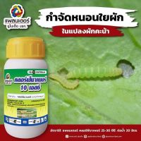 คลอร์ฟีนาเพอร์250ซีซีกำจัดหนอนเพลี้ยไฟแมลงทุกชนิด