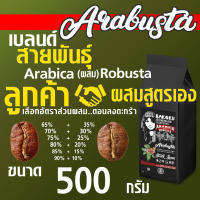 AraBusta ลูกค้าผสมสูตรเอง ขนาด 500กรัม ลูกค้าเลือกอัตราส่วนของการเบลนด์กาแฟโรบัสต้า กับอาราบิก้าเอง ตามความชอบของลูกค้า ??⛽️