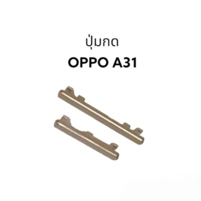 OppoA31 OPPO A31 ปุ่มสวิต ปุ่มกด เพิ่มเสียงลด เสียง ปุ่มเปิด Push button switch Power ปุ่มกดข้าง ปุ่มเพาเวอร์ อะไหล่มือถือ