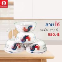 ชามโคมเมลามีน “ลายไก่”ขนาด 7 นิ้ว เซ็ท 6 ชิ้น ซุปเปอร์แวร์แท้ ตรานกแพนกวิน จากโรงงาน ราคาถูก จัดส่งฟรีทั่วประเทศ