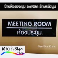 ป้ายห้องประชุม MEETING ROOM ป้าย2ภาษา อะคริลิค ตัวนูน ป้ายติดหน้าห้อง ห้องประชุม มีมิติสวยงาม ขนาด 10 x 30 cm.