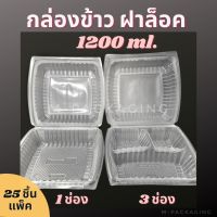 25ชิ้น// กล่องข้าวฝาพับ1200ml. กล่องพลาสติกขนาดใหญ่ 1ช่อง1200ml และ 3ช่อง1200ml