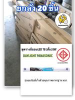 ชุดรางนีออนLED (สั่น )ยกลัง 20 ชิ้น T8 8W DAYLIGHT PANASONIC |