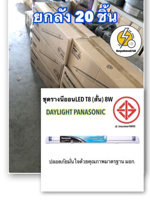 ชุดรางนีออนLED (สั่น )ยกลัง 20 ชิ้น T8 8W DAYLIGHT PANASONIC |