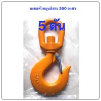 Safety Hooks ตะขอยกหัวหมุน 360 องศา (5 ตัน)