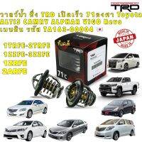 วาลว์น้ำ ซิ่ง TRD เปิดเร็ว 71องศา Toyota VIOS YARIS ALTIS CAMRY ALPHAR รหัส TA163-00004 ??