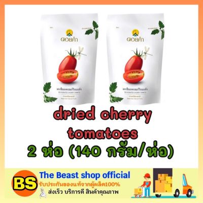 The beast shop_2x[140กรัม] Doi kham ดอยคำ มะเขือเทศเชอร์รี่อบแห้ง dried cherry tomato fruit ผลไม้อบแห้ง ของทานเล่น ขนม