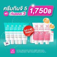 โปรแรง?ส่งฟรี‼️5แถม3 กันแดดกิมจิ &amp; ครีมกิมจิ รักษาฝ้า ครีมกันแดดกิมจิ SunScreen 30 days plus Good skin 30days plus กันแดด 3ชั้น SPF50PA++++ ขนาด 15g