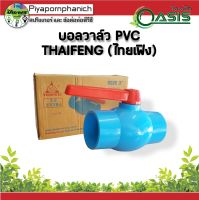 บอลวาล์ว PVC THAIFENG ขนาด 3" แพ็ค 1 ชิ้น