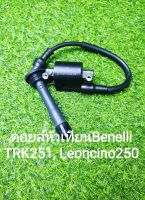 (F23)​ Benelli​ TNT25  คอยล์จุดระเบิด คอยล์หัวเทียน​ คอยล์