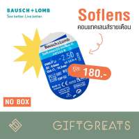 คอนแทคเลนส์ใส Soflens1คู่ รายเดือน Soflens contactlens Bausch&amp;Lomb giftgreats