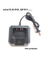 แท่นชาร์จ วิทยุสื่อสาร IC-910 , GP-911 , ...