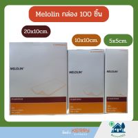 Melolin เมโลลิน ก๊อซสังเคราะห์  กล่องใหญ่ 100 ชิ้น